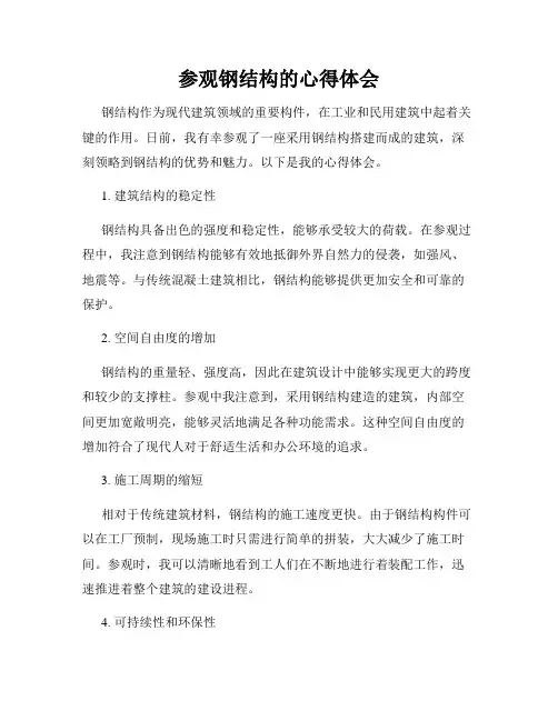 参观钢结构的心得体会