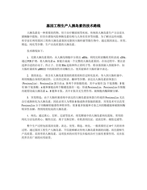 基因工程生产人胰岛素的技术路线
