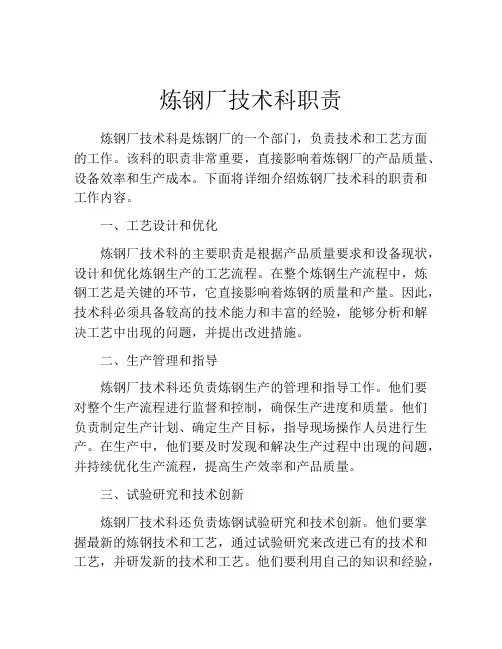 炼钢厂技术科职责