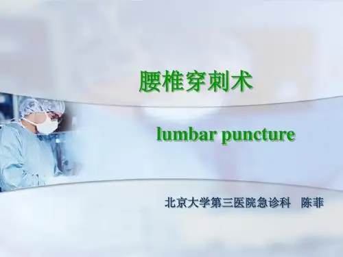 腰椎穿刺术