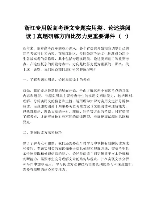 浙江专用版高考语文专题实用类、论述类阅读Ⅰ真题研练方向比努力更重要课件 (一)