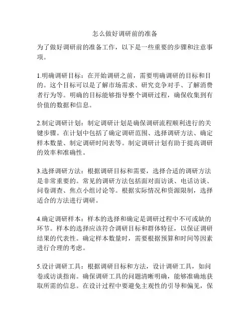 怎么做好调研前的准备