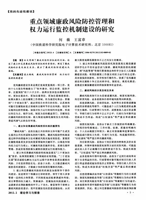 重点领域廉政风险防控管理和权力运行监控机制建设的研究