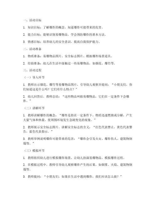 中班防爆安全教育教案