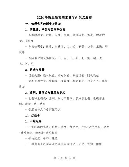 2024年高三物理期末复习知识点总结(2篇)