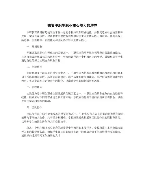 探索中职生职业核心能力的培养