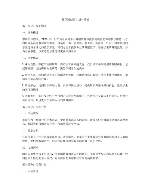 舞蹈班创业计划书模板