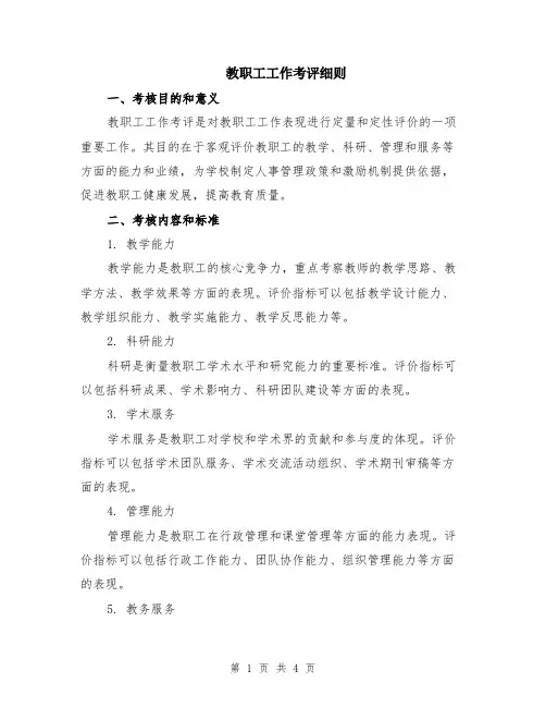 教职工工作考评细则