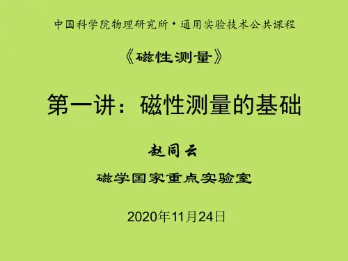 《磁性测量》第一讲基础解析