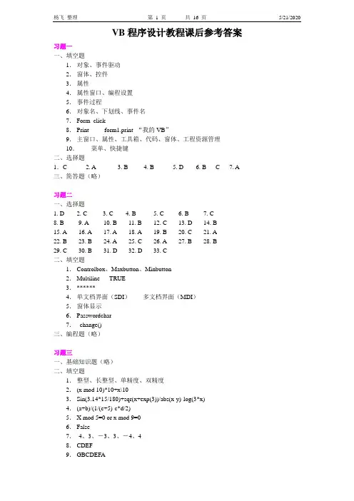 VB程序设计教程课后参考答案概要