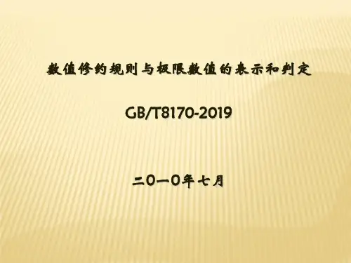 GBT8170-2019数值修约规则与极限数值的表示和判定-PPT精选文档