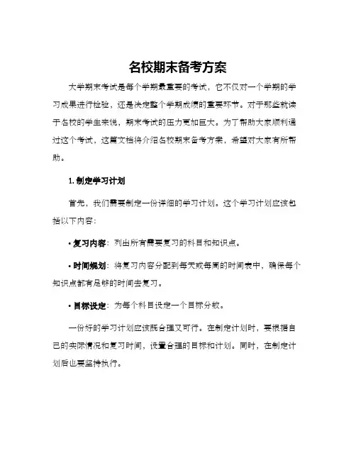 名校期末备考方案