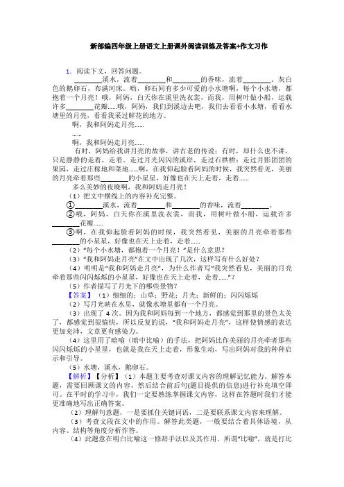 新部编四年级上册语文上册课外阅读训练及答案+作文习作