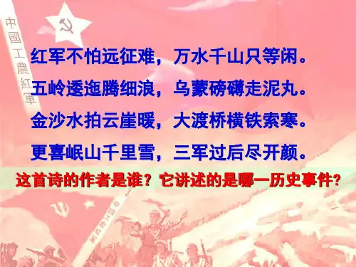 人教 九上《历史与社会》2.5.3-红军长征与遵义会议(共15张PPT)