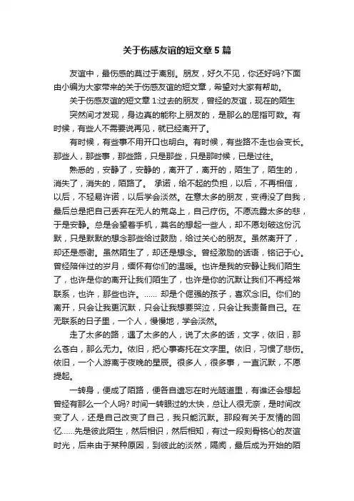 关于伤感友谊的短文章5篇