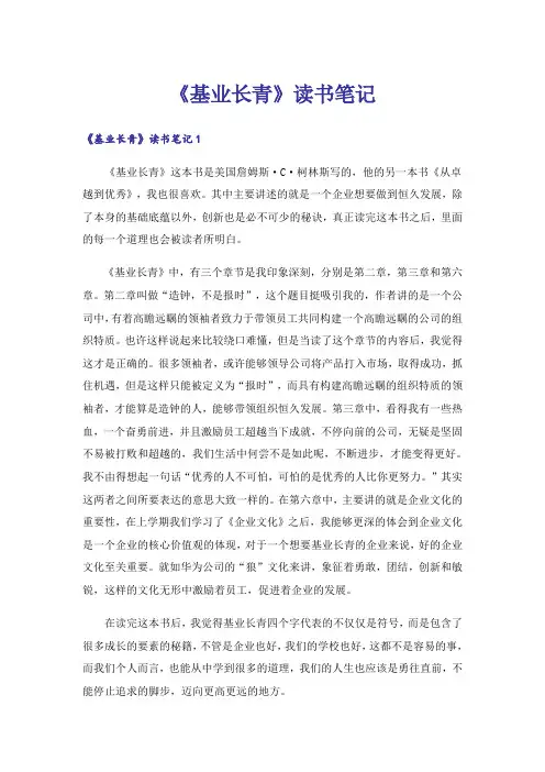 《基业长青》读书笔记