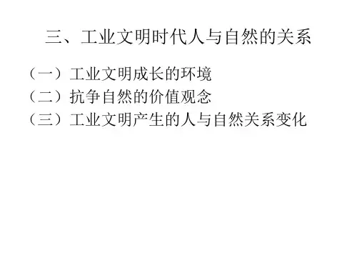 第二章：(二)工业文明时代人与自然关系的变化