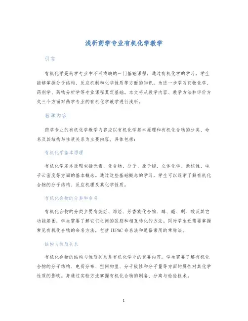 浅析药学专业有机化学教学