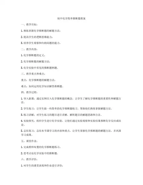 初中化学简单推断题教案