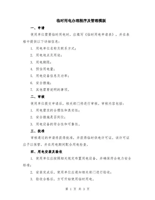 临时用电办理程序及管理模版