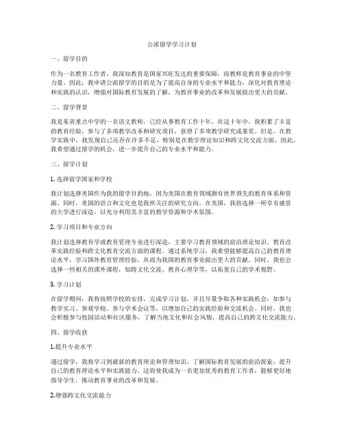 公派留学学习计划
