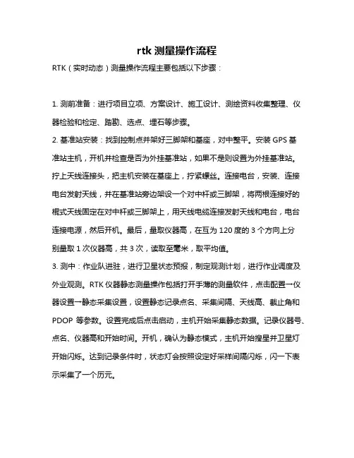 rtk测量操作流程