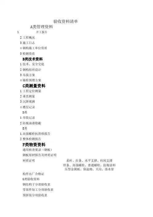 钢结构一般验收资料清单