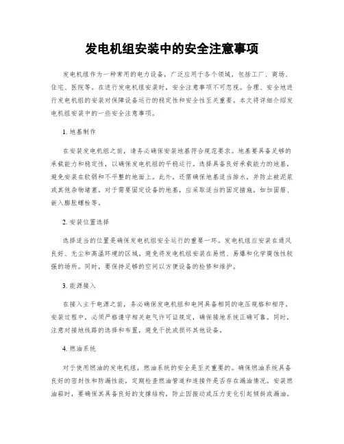 发电机组安装中的安全注意事项