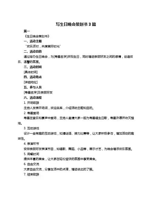 写生日晚会策划书3篇