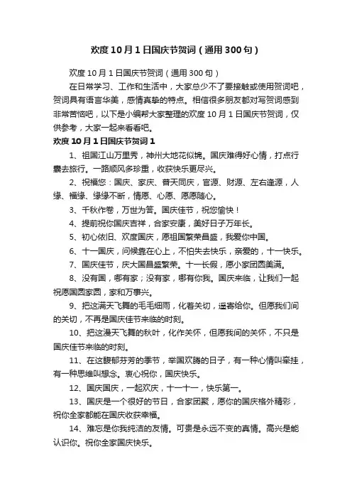 欢度10月1日国庆节贺词（通用300句）