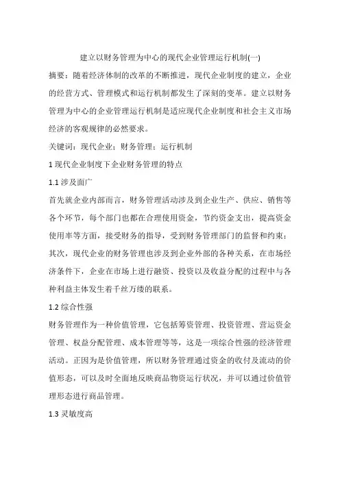 建立以财务管理为中心的现代企业管理运行机制(一)