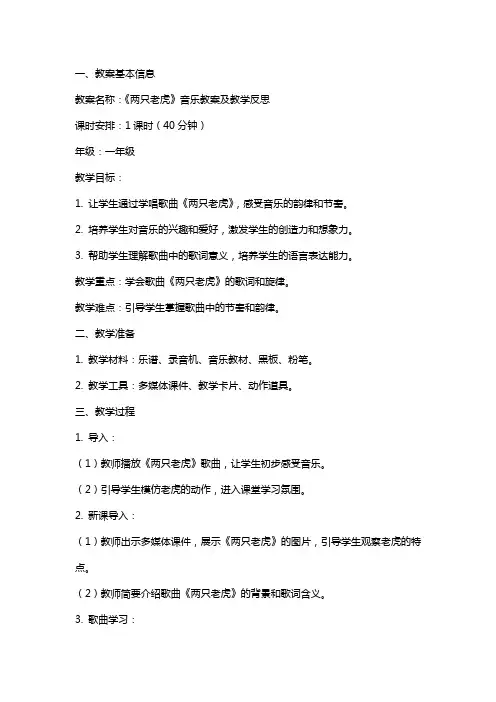 《两只老虎》音乐教案及教学反思