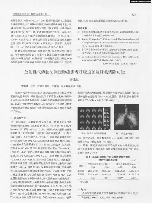 放射性气溶胶法测定肺癌患者呼吸道黏液纤毛清除功能