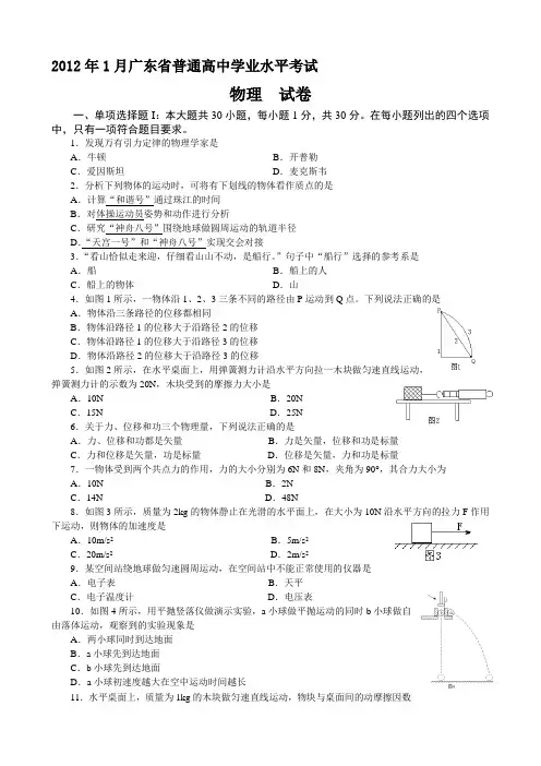 2012年1月广东省高中学业水平考试物理试题(附答案)