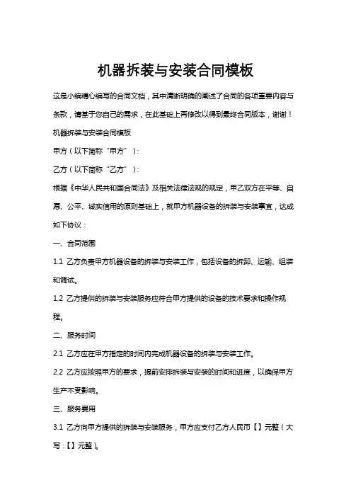 机器拆装与安装合同模板