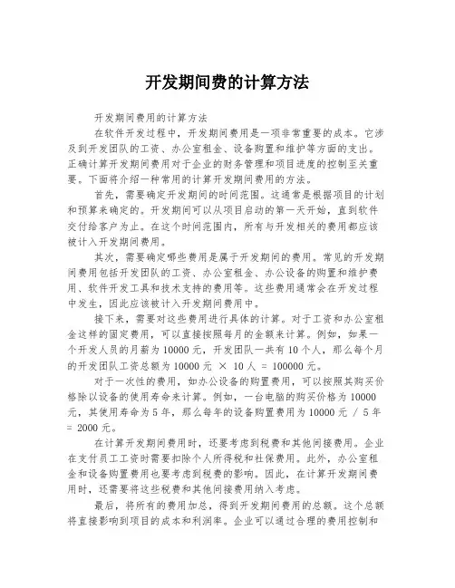 开发期间费的计算方法