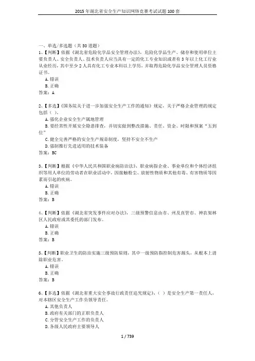 2015年湖北省安全生产知识网络竞赛考试试题100套