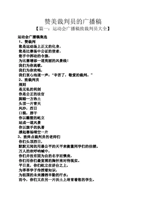 赞美裁判员的广播稿