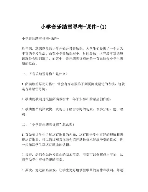 小学音乐踏雪寻梅-课件-(1)