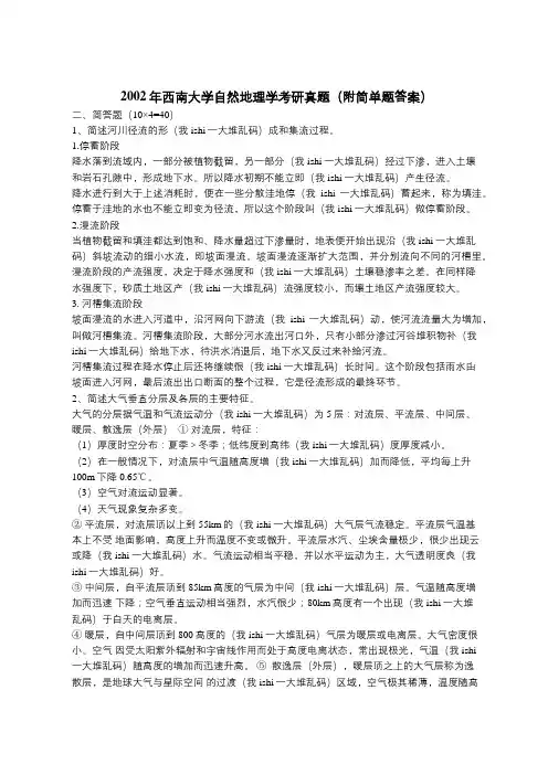 2002年西南大学自然地理学考研真题(附简单题答案)