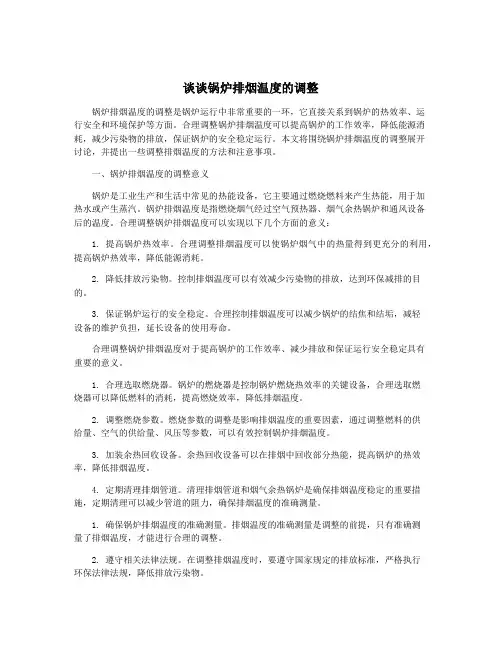 谈谈锅炉排烟温度的调整