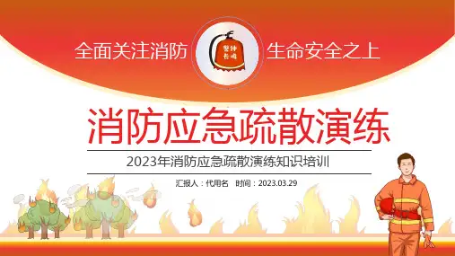 消防应急疏散演练PPT
