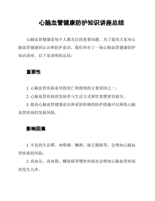 心脑血管健康防护知识讲座总结