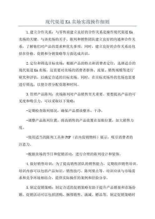 现代渠道KA卖场实战操作细则