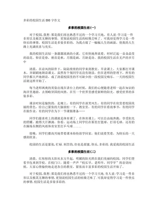 多彩的校园生活800字作文