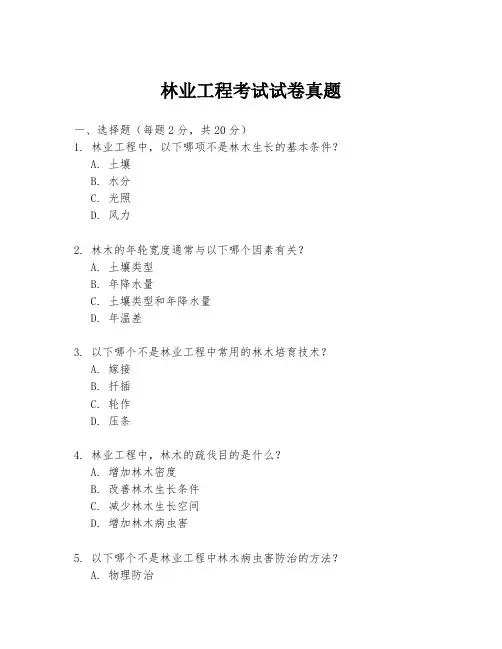 林业工程考试试卷真题