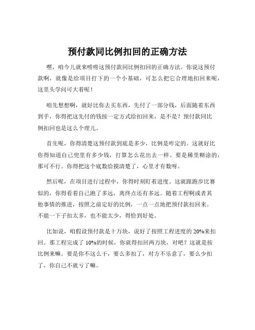 预付款同比例扣回的正确方法