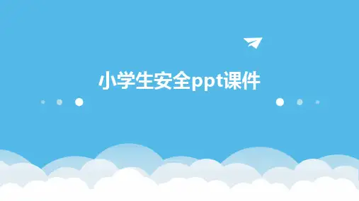 小学生安全ppt课件