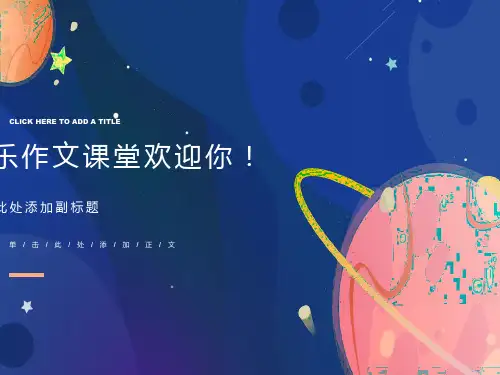 对着干游戏作文指导PPT