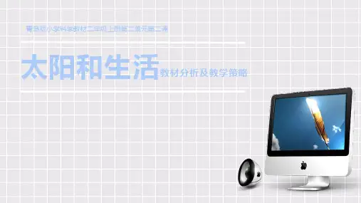 二年级上册科学说课课件- 太阳和生活说课稿   青岛版(六年制)(共57张PPT)